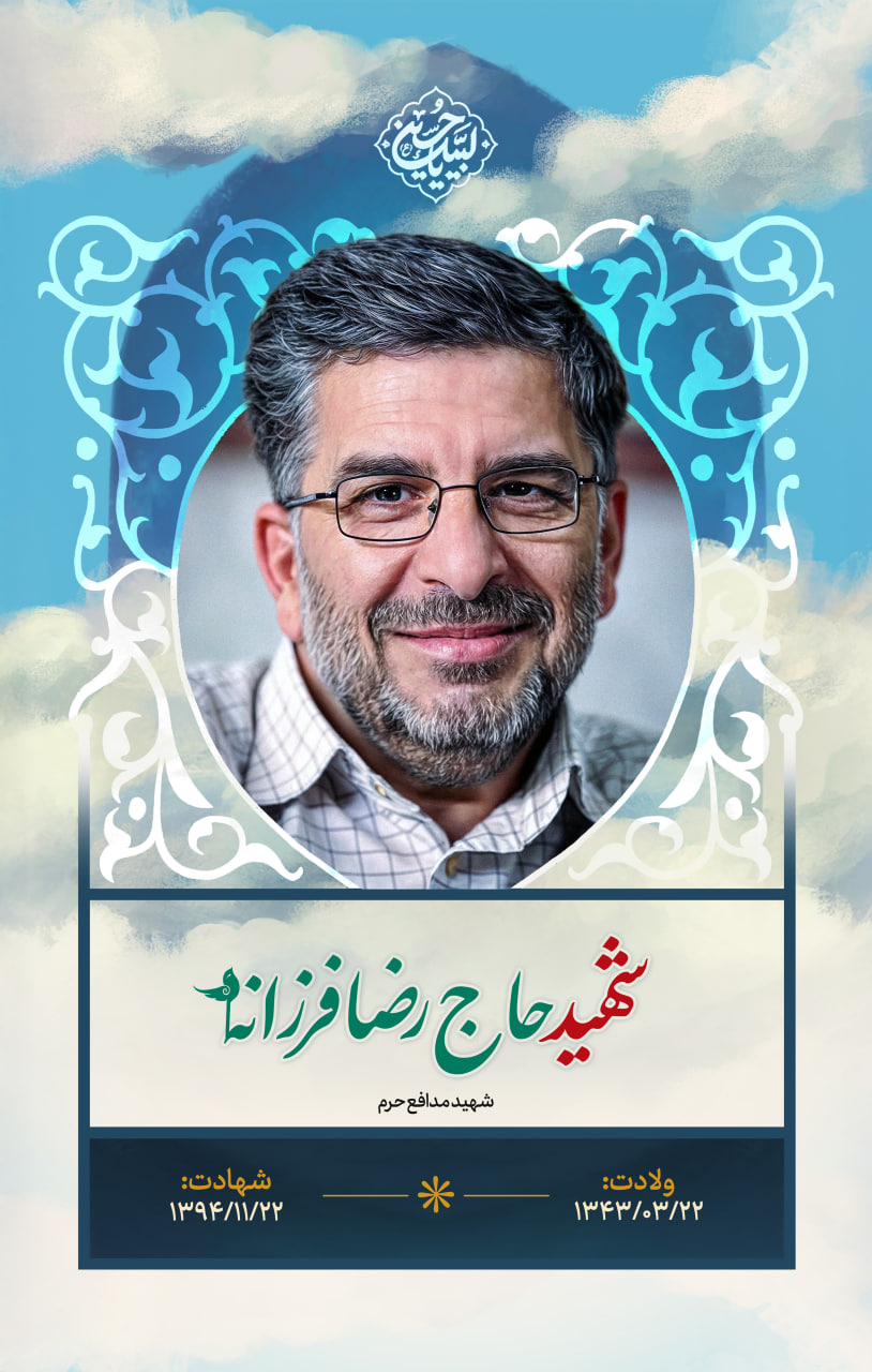 پوستر شهید حاج رضا فرزانه